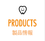 PRODUCTS/製品情報