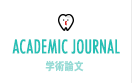 ACADEMIC JORNAL / 学術論文