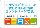 モラタメでkiss youを試していただいた方のコメントページです