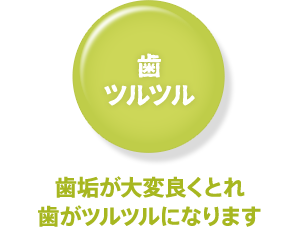 歯ツルツル/歯垢が大変良くとれ歯がツルツルになります