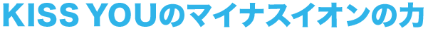 マイナスイオンの力