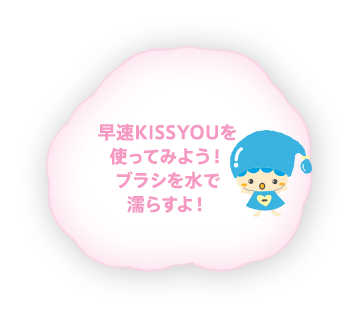 早速KISS YOUを使ってみよう！ブラシを水で濡らすよ！