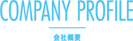 会社概要