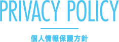 個人情報保護方針