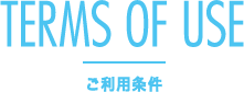 ご利用条件