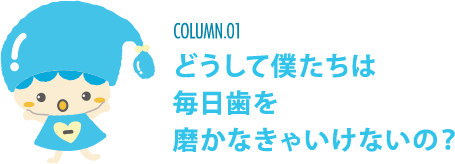 どうして僕たちは毎日派を磨かなきゃいけないの？