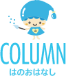 はのおはなし